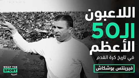 فيرينتس بوشكاش…جوهرة المجر- Ferenc Puskás