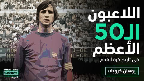يوهان كرويف…عبقرى كرة القدم – Johan Cruyff