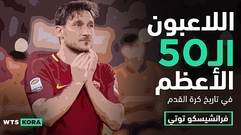 توتى ..ملك روما – Francesco Totti