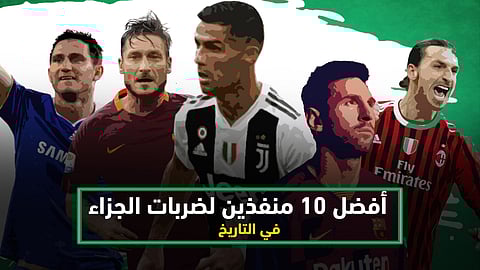 أفضل 13 منفذا لضربات الجزاء في التاريخ