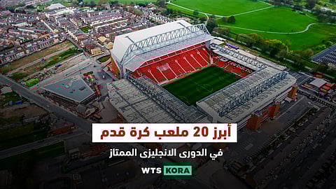 أبرز 20 ملعب كرة قدم فى الدورى الانجليزى الممتاز