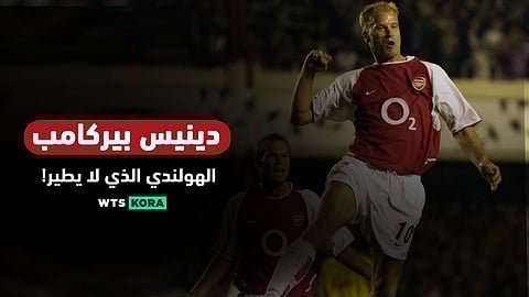 بيركامب .. الهولندى الذى لا يطير – Bergkamp