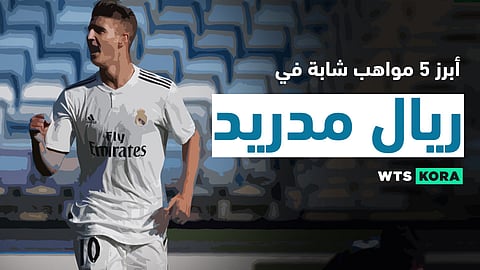 أبرز 5 مواهب شابة فى ريال مدريد – Real Madrid