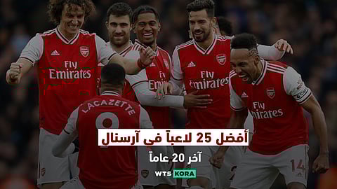 أفضل 25 لاعباً في تاريخ نادي ارسنال آخر 20 عاماً