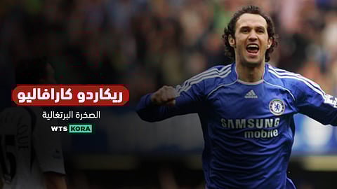 ريكاردو كارافاليو…الصخرة البرتغالية Ricardo Carvalho
