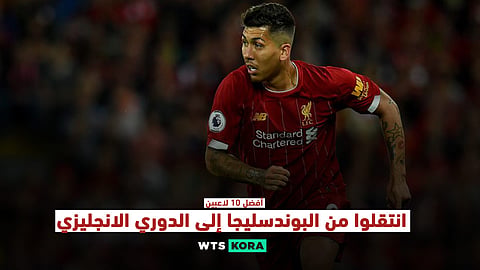 أفضل 10 لاعبين انتقلوا من البوندسليجا الى الدوري الانجليزي