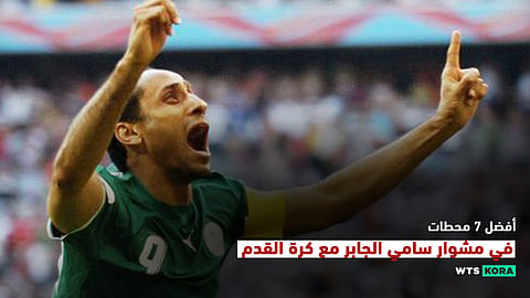 أفضل 7 محطات في مشوار سامي الجابر مع كرة القدم