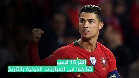 أكثر 15 لاعب شاركوا فى المباريات الدولية بالتاريخ