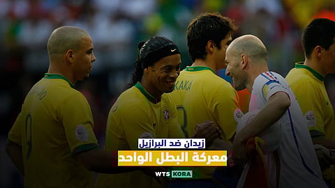 زيدان ضد البرازيل..معركة البطل الواحد