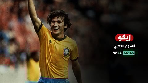 زيكو..السهم الذهبي البرازيلي
