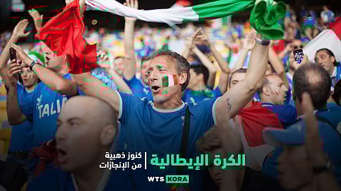 الكرة الإيطالية..كنوز ذهبية من الإنجازات