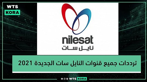 ترددات قنوات النايل سات الجديدة كاملة 2021