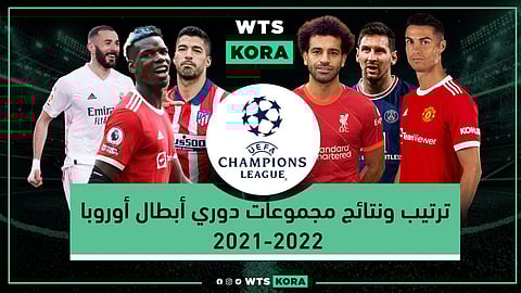 نتائج وترتيب مجموعات دوري أبطال أوروبا 2021-2022 بعد مباريات الخميس 09-12-2021
