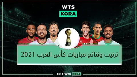 ترتيب ونتائج مباريات كأس العرب 2021
